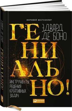 Геніально! Інструменти рішення креативних завдань