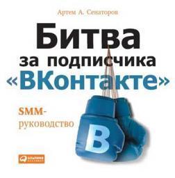 Битва за передплатника «ВКонтакте». SMM-керівництво
