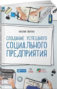 Створення успішного соціального підприємства