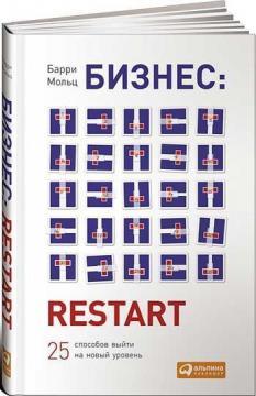 Бізнес: Restart. 25 способів вийти на новий рівень 