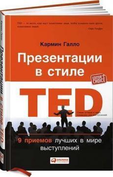 Презентації в стилі TED. 9 прийомів кращих в світі виступів