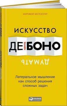 Мистецтво думати. Латеральное мислення як спосіб вирішення складних завдань