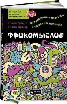 Фрікомисліе. Нестандартні підходи до вирішення проблем 