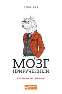 Мозок приручений. Що робить нас людьми?