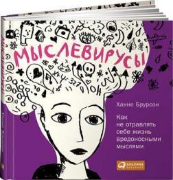Мислевірусом. Як не отруювати собі життя шкідливими думками