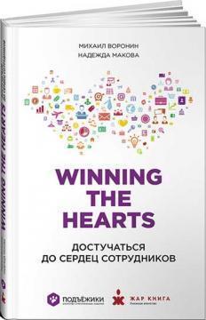 Winning the Hearts: Достукатися до сердець співробітників