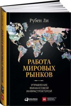 Робота світових ринків. Управління фінансовою інфраструктурою