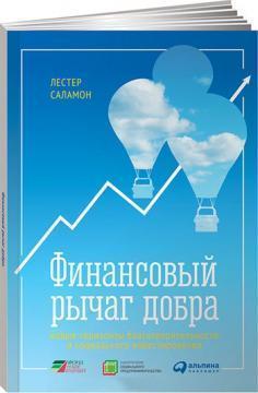 Фінансовий важіль добра. Нові горизонти благодійності і соціального інвестування