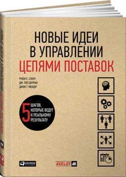Нові ідеї в управлінні ланцюгами поставок. 5 кроків, які ведуть до реального результату
