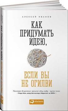Як придумати ідею, якщо ви не Огілві