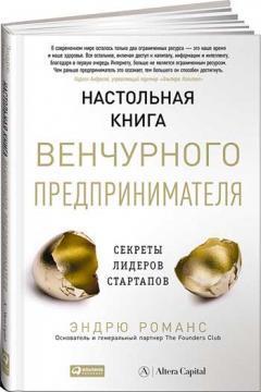 Настільна книга венчурного підприємця. Секрети лідерів стартапів