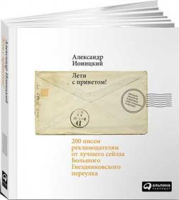 Лети з привітом! 200 листів рекламодавцям від кращого сейлза Великого Гнездніковскій провулка