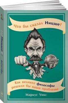 Що б сказав Ніцше? Як великі філософи вирішили б ваші проблеми