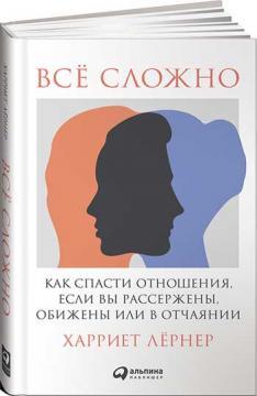 Все складно. Як врятувати стосунки, якщо ви розсерджені, ображені або в розпачі