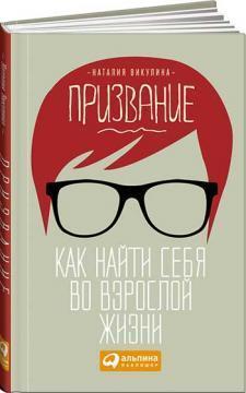 Покликання. Як знайти себе в дорослому житті