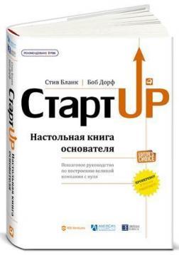 Стартап. Настільна книга засновника