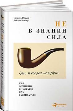 Чи не в знанні сила. Як сумніви допомагають нам розвиватися