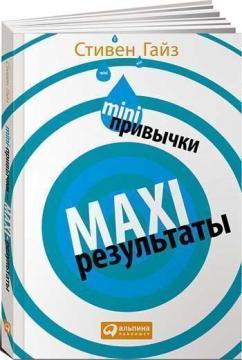 MINI-звички - MAXI-результати