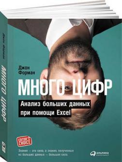 Багато цифр. Аналіз великих даних за допомогою Excel