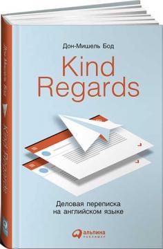Kind regards: Ділове листування англійською мовою