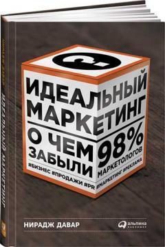 Ідеальний маркетинг. Що забули 98% маркетологів 