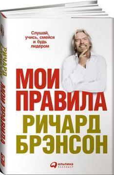 Мої правила: Слухай, вчися, смійся і будь лідером