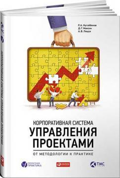 Корпоративна система управління проектами. Від методології до практики