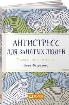 Антистрес для зайнятих людей. медитативна розфарбування