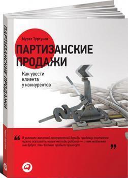 Партизанські продажу. Як відвести клієнта у конкурентів