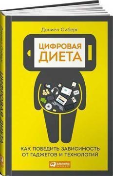 Цифрова дієта. Як перемогти залежність від гаджетів і технологій
