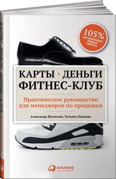 Карти, гроші, фітнес-клуб. Практичний посібник для менеджерів з продажу