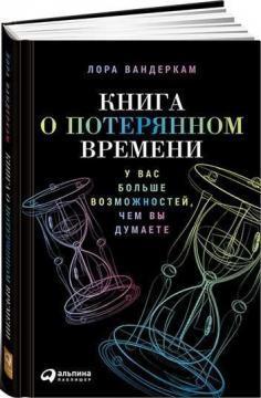 Книга про втрачений час. У вас більше можливостей, ніж ви думаєте
