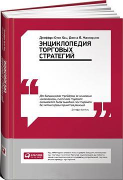 Енциклопедія торговельних стратегій