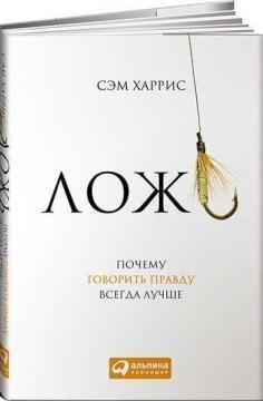 Брехня. Чому говорити правду завжди краще