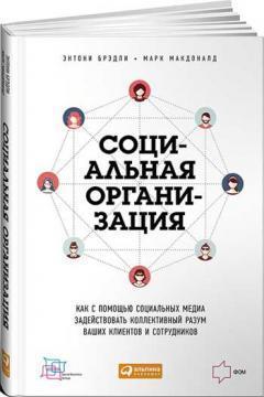 Соціальна організація. Як за допомогою соціальних медіа задіяти колективний розум ваших клієнт