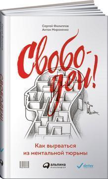 Вільний! Як вирватися з ментальної вязниці