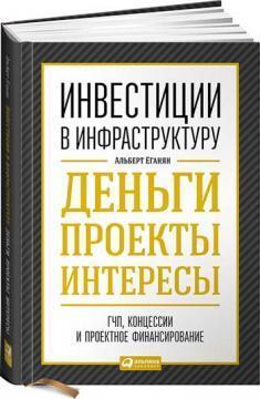 Інвестиції в інфраструктуру. Гроші, проекти, інтереси. ДПП, концесії, проектне фінансування