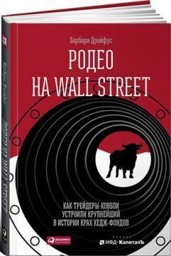 Родео на Wall Street. Як трейдери-ковбої влаштували найбільший в історії крах хедж-фондів