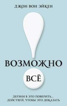 Можливо все! Смію в це повірити ... Дій, щоб це довести!