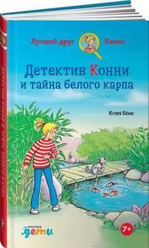 Детектив Конні і таємниця білого коропа