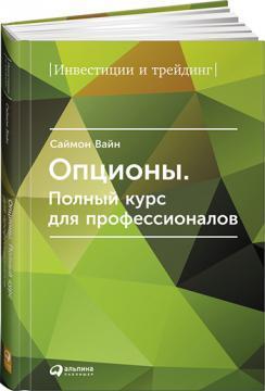 Опціони. Повний курс для професіоналів