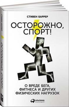 Обережно, спорт! Про шкоду бігу, фітнесу та інших фізичних навантажень