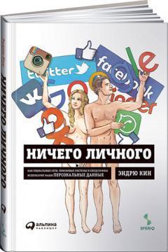 Нічого особистого. Як соціальні мережі, пошукові системи і спецслужби використовують наші персональн