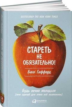 Старіти не обовязково! Як зберегти енергію, здоровя і гостроту розуму до 90 років і довше