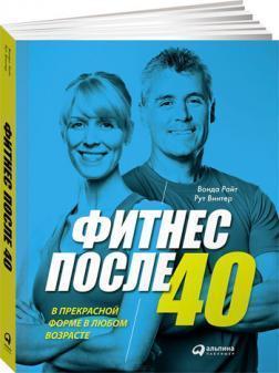 Фітнес після 40. У прекрасній формі в будь-якому віці