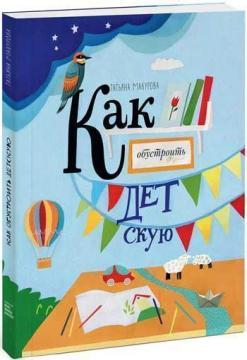 Як облаштувати дитячу