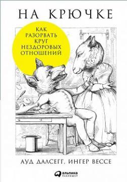 На гачку. Як розірвати коло нездорових відносин