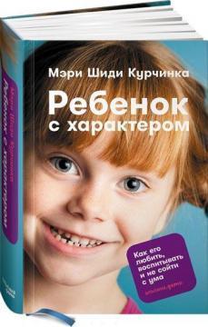 Дитина з характером. Як його любити, виховувати і не зійти з розуму