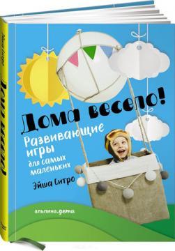 Вдома весело! Розвиваючі ігри для найменших