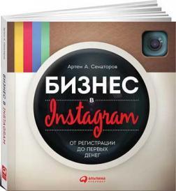 Бізнес в Instagram. Від реєстрації до перших грошей